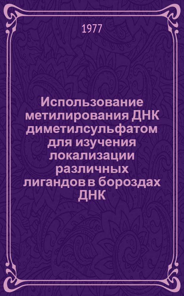 Использование метилирования ДНК диметилсульфатом для изучения локализации различных лигандов в бороздах ДНК : Автореф. дис. на соиск. учен. степени канд. биол. наук : (03.00.03)