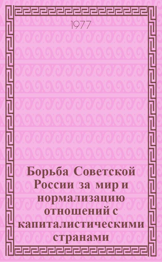 Борьба Советской России за мир и нормализацию отношений с капиталистическими странами (1917-1924 гг.) в совещании новейшей западногерманской буржуазной историографии : Автореф. дис. на соиск. учен. степени канд. ист. наук : (07.00.09)