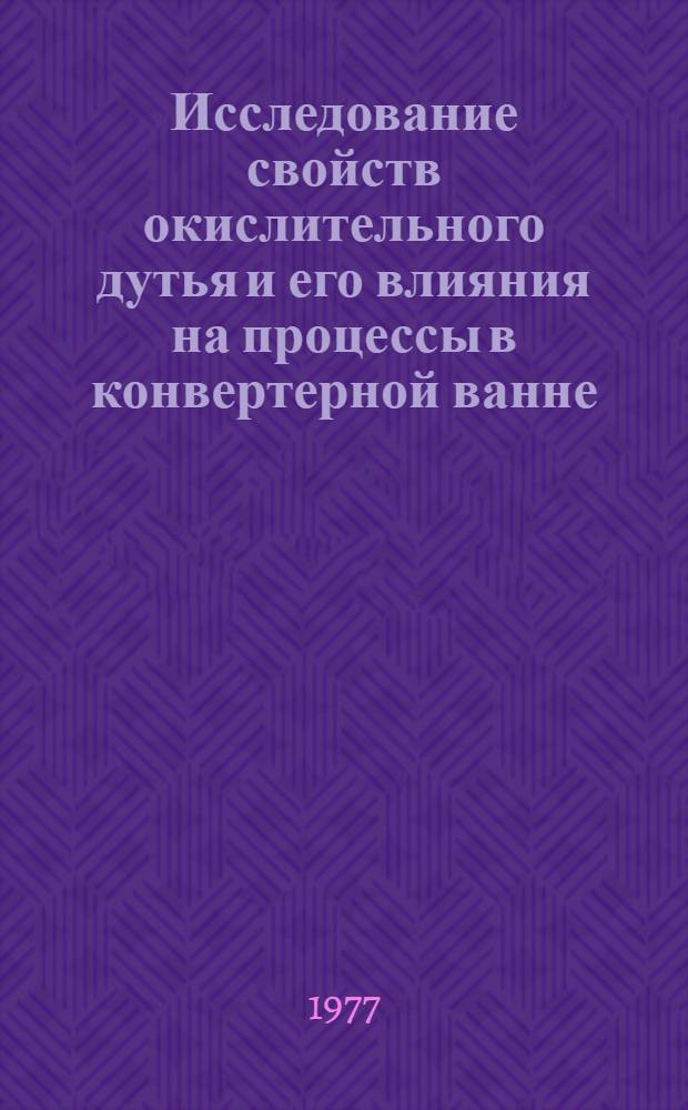 Исследование свойств окислительного дутья и его влияния на процессы в конвертерной ванне : Автореф. дис. на соиск. учен. степени канд. техн. наук : (05.16.02)