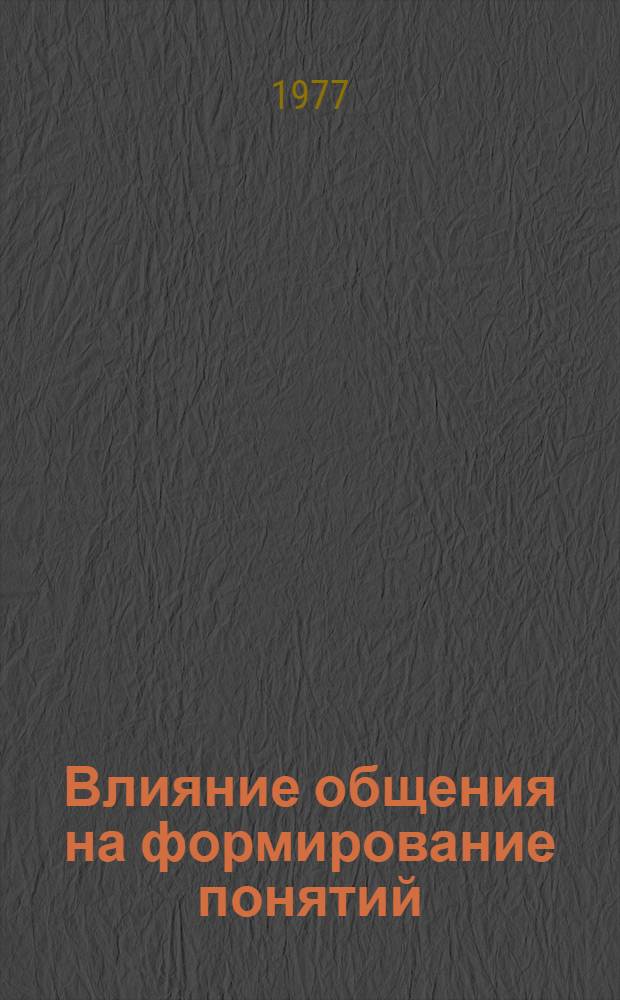 Влияние общения на формирование понятий : Автореф. дис. на соиск. учен. степени к. психол. н