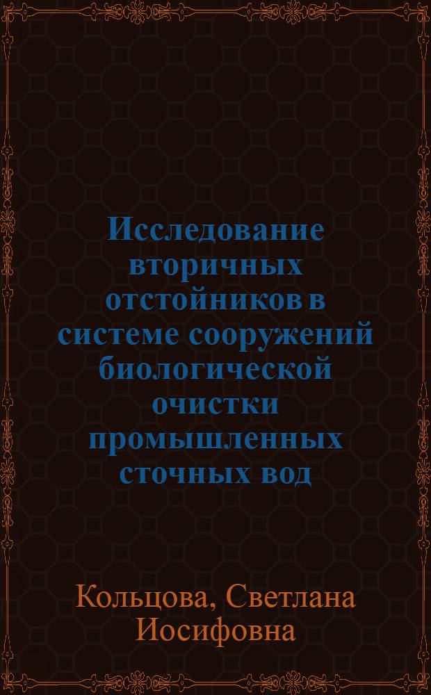 Исследование вторичных отстойников в системе сооружений биологической очистки промышленных сточных вод : Автореф. дис. на соиск. учен. степени канд. техн. наук : (05.23.04)