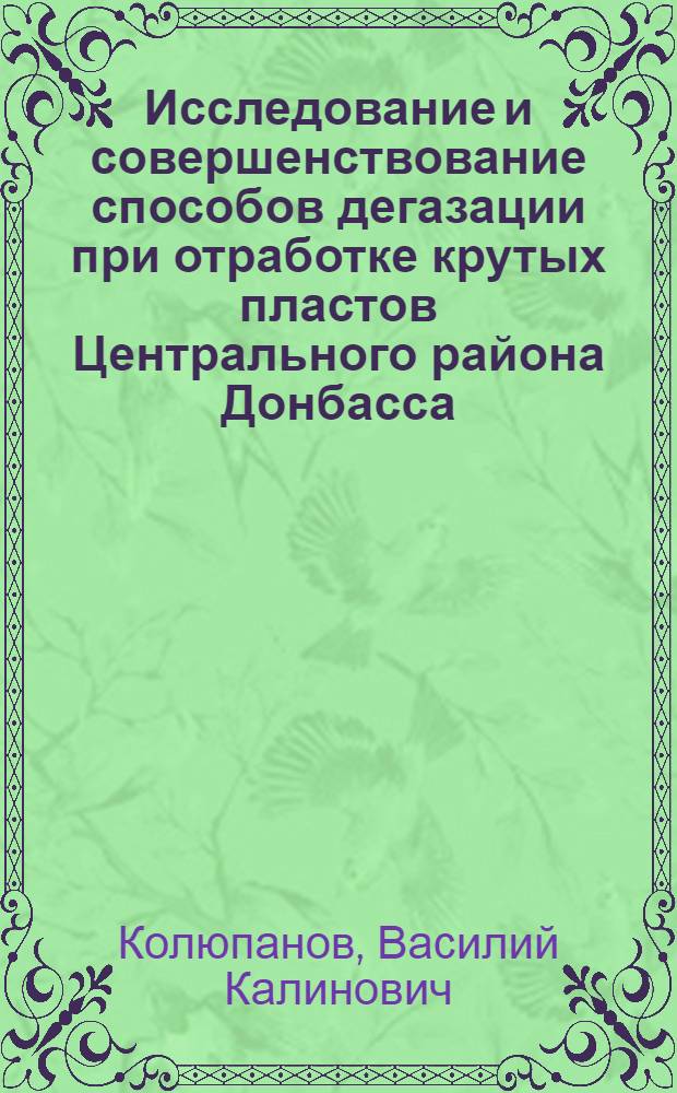 Исследование и совершенствование способов дегазации при отработке крутых пластов Центрального района Донбасса : Автореф. дис. на соиск. учен. степени канд. техн. наук : (05.26.01)