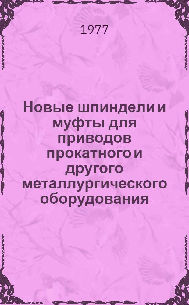 Новые шпиндели и муфты для приводов прокатного и другого металлургического оборудования : Учеб. пособие по курсу "Мех. оборуд. прокат. валов" для спец. 0408 "Обраб. металлов давлением"