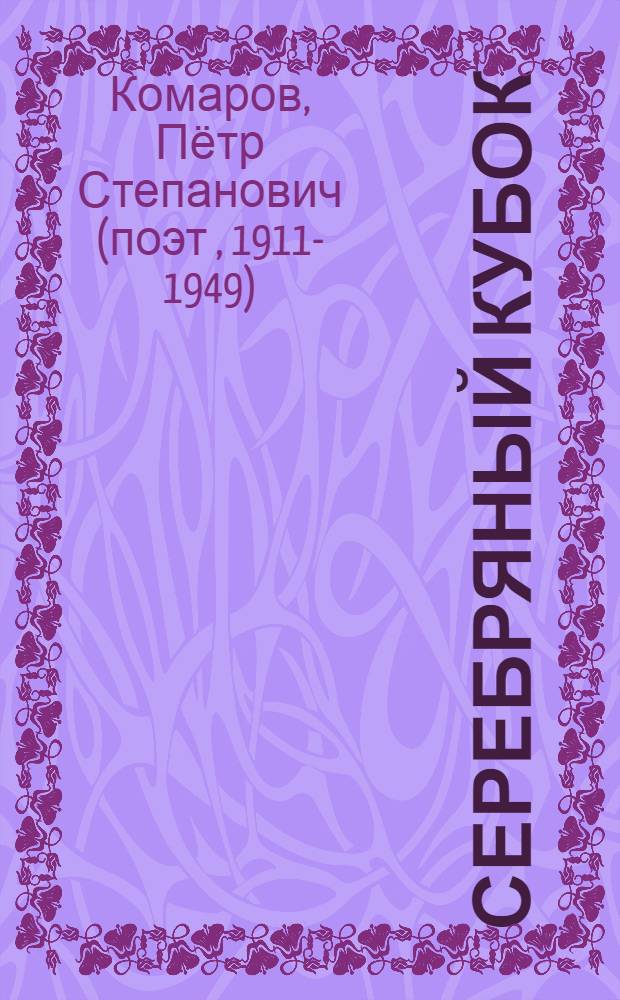 Серебряный кубок : Стихи и поэма