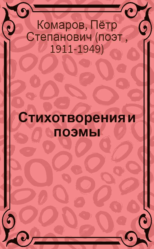 Стихотворения и поэмы