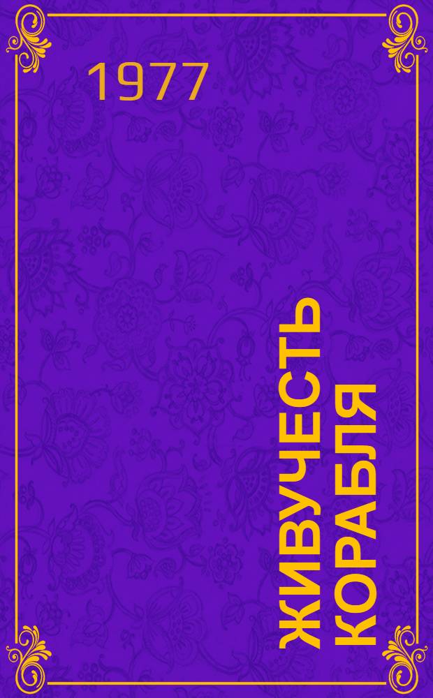 Живучесть корабля : Указ. отеч. и зарубеж. литературы за 1965-1976 гг