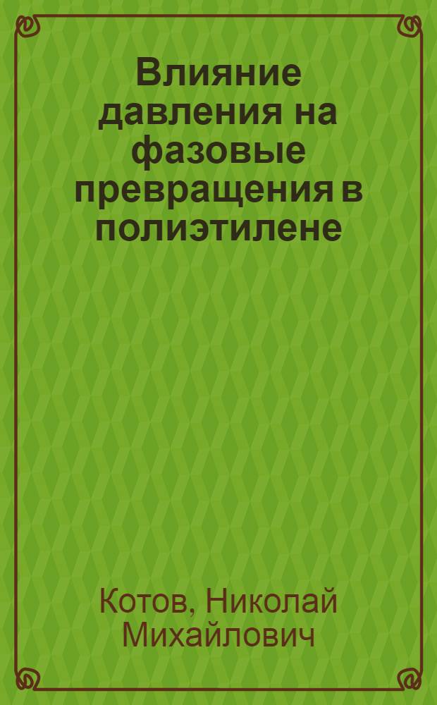 Влияние давления на фазовые превращения в полиэтилене : Автореф. дис. на соиск. учен. степени канд. хим. наук : (02.00.07)