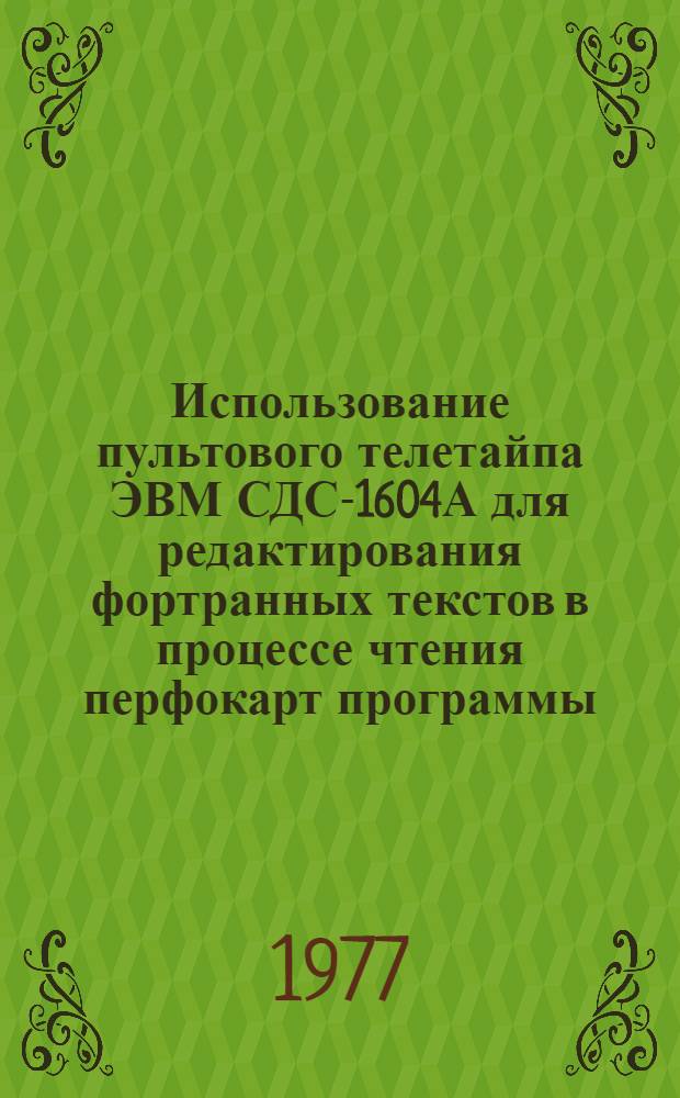 Использование пультового телетайпа ЭВМ СДС-1604А для редактирования фортранных текстов в процессе чтения перфокарт программы