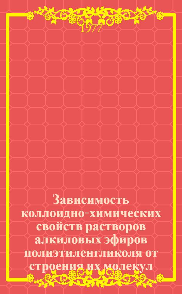 Зависимость коллоидно-химических свойств растворов алкиловых эфиров полиэтиленгликоля от строения их молекул : Автореф. дис. на соиск. учен. степени канд. хим. наук : (02.00.11)