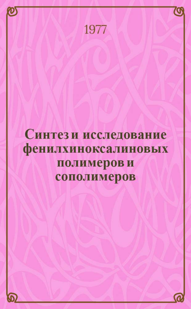 Синтез и исследование фенилхиноксалиновых полимеров и сополимеров : Автореф. дис. на соиск. учен. степени канд. хим. наук : (02.00.06)