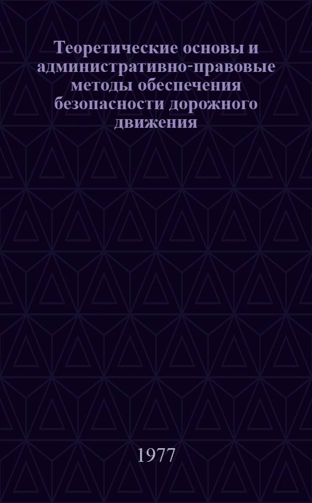 Теоретические основы и административно-правовые методы обеспечения безопасности дорожного движения : Автореф. дис. на соиск. учен. степени канд. юрид. наук : (12.00.01; 12.00.02)