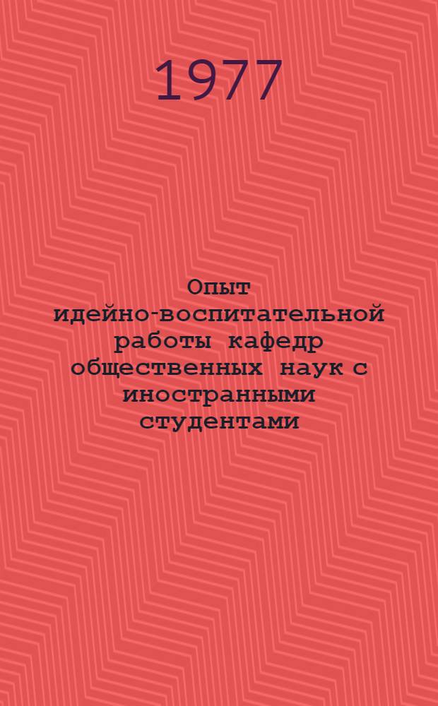 Опыт идейно-воспитательной работы кафедр общественных наук с иностранными студентами