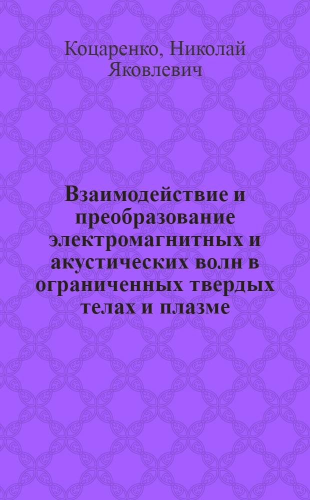Взаимодействие и преобразование электромагнитных и акустических волн в ограниченных твердых телах и плазме : Автореф. дис. на соиск. учен. степени д-ра физ.-мат. наук : (01.04.04)