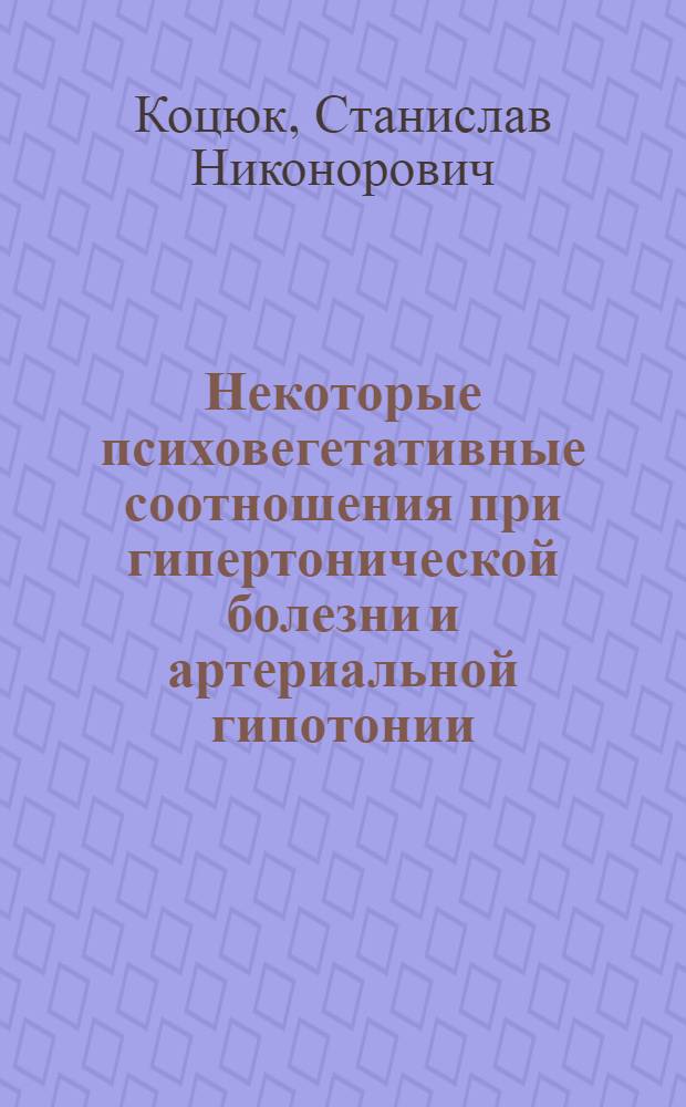 Некоторые психовегетативные соотношения при гипертонической болезни и артериальной гипотонии : Автореф. дис. на соиск. учен. степени к. м. н