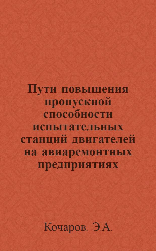Пути повышения пропускной способности испытательных станций двигателей на авиаремонтных предприятиях
