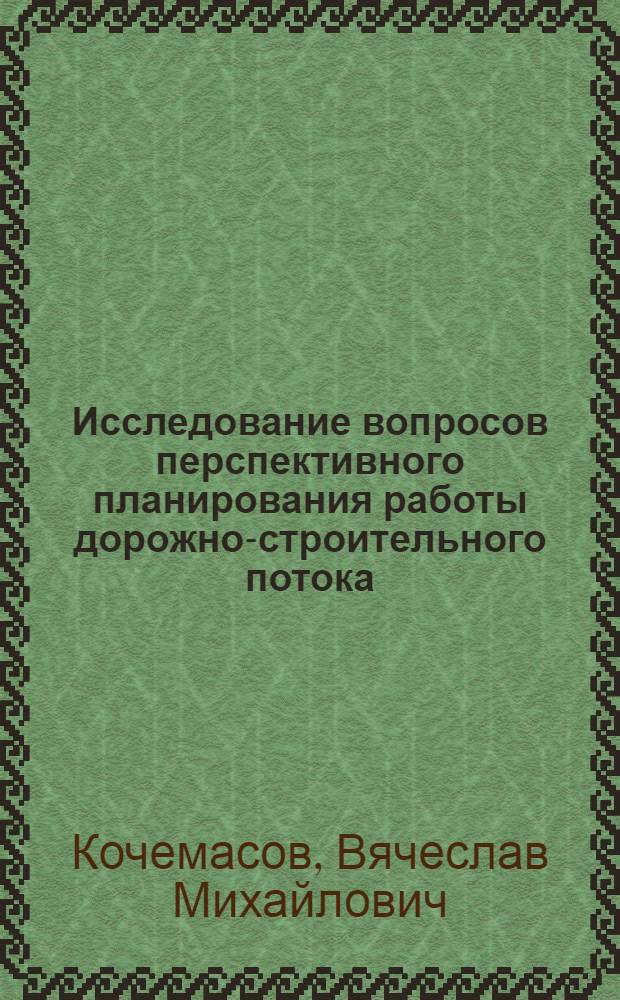 Исследование вопросов перспективного планирования работы дорожно-строительного потока : Автореф. дис. на соиск. учен. степени канд. техн. наук : (05.22.10)