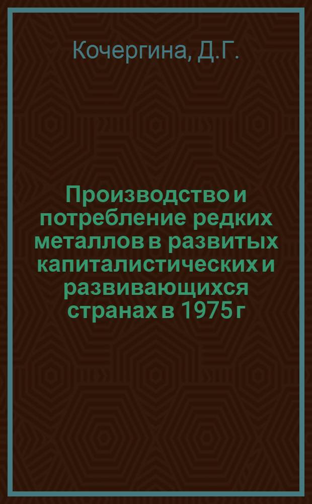 Производство и потребление редких металлов в развитых капиталистических и развивающихся странах в 1975 г.