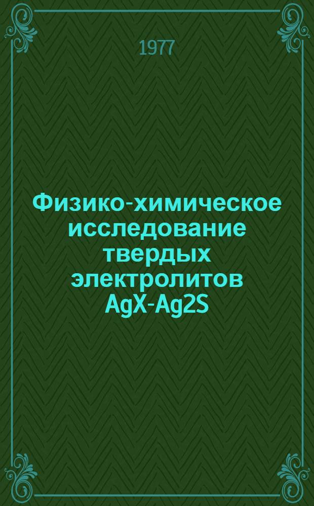 Физико-химическое исследование твердых электролитов AgX-Ag2S (x-Cl, Br, J), применяемых в качестве мембран ионоселективных электродов : Автореф. дис. на соиск. учен. степени канд. хим. наук : (02.00.01)