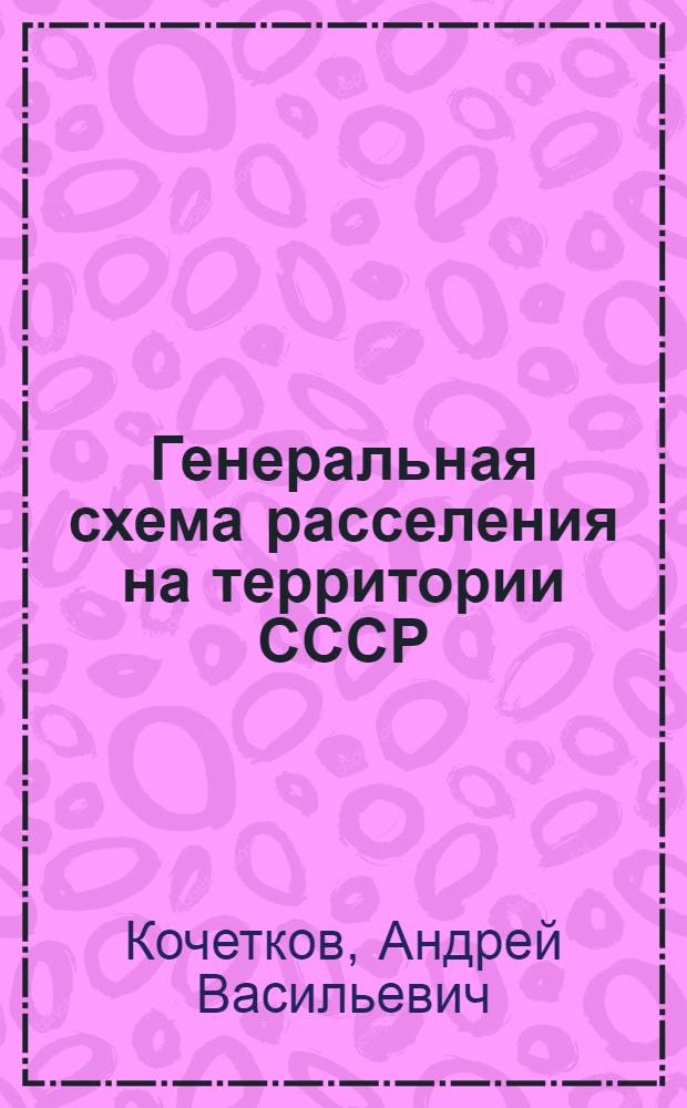 Генеральная схема расселения на территории СССР : Буклет к выставке "Жил.-гражд. стр-во в СССР" (Москва, 1977 г.)