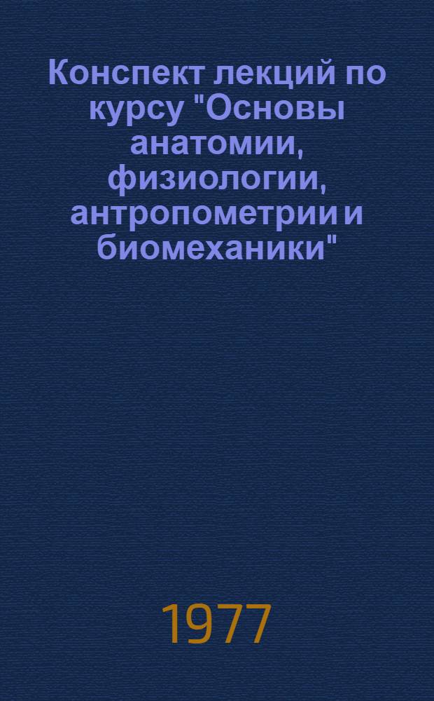 Конспект лекций по курсу "Основы анатомии, физиологии, антропометрии и биомеханики" : Ч. 1
