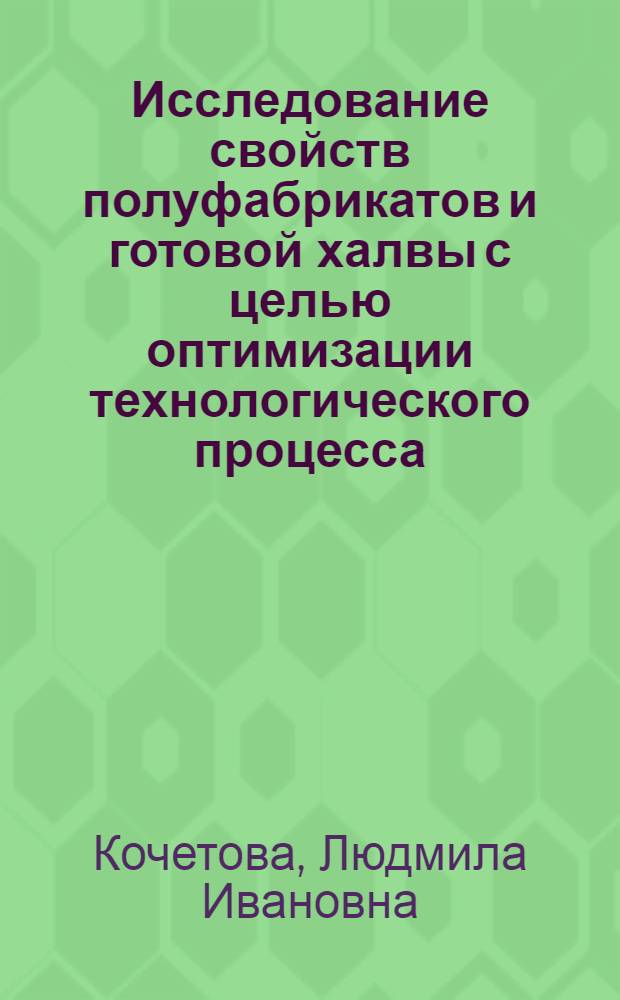 Исследование свойств полуфабрикатов и готовой халвы с целью оптимизации технологического процесса : Автореф. дис. на соиск. учен. степени канд. техн. наук : (05.18.01)