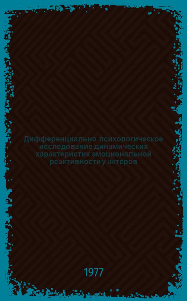 Дифференциально-психологическое исследование динамических характеристик эмоциональной реактивности у актеров : Автореф. дис. на соиск. учен. степени к психол. н