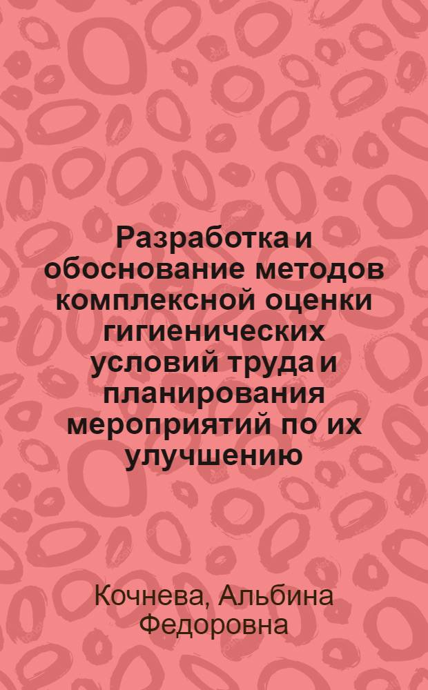 Разработка и обоснование методов комплексной оценки гигиенических условий труда и планирования мероприятий по их улучшению : Автореф. дис. на соиск. учен. степени канд. техн. наук : (05.26.01)