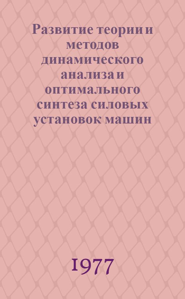 Развитие теории и методов динамического анализа и оптимального синтеза силовых установок машин : Автореф. дис. на соиск. учен. степени д-ра техн. наук : (01.02.02)