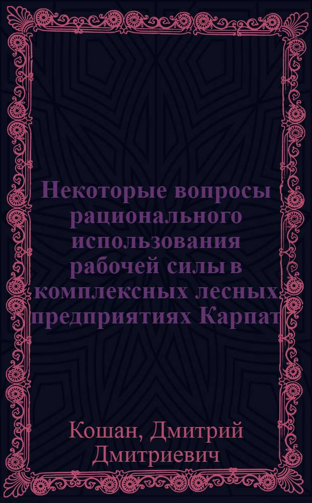 Некоторые вопросы рационального использования рабочей силы в комплексных лесных предприятиях Карпат : (На примере Ясин. лесокомбината) : Автореф. дис. на соиск. учен. степени канд. экон. наук : (08.00.05)