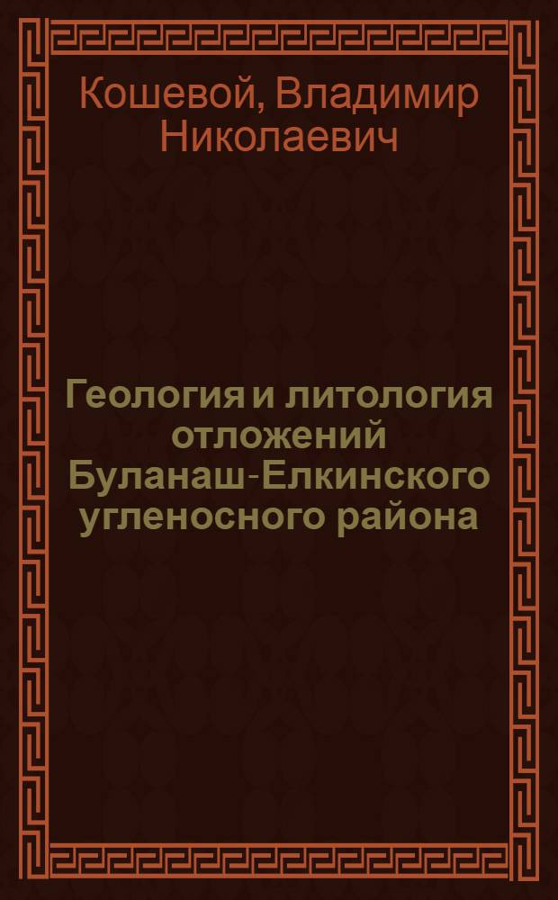 Геология и литология отложений Буланаш-Елкинского угленосного района : Автореф. дис. на соиск. учен. степени канд. геол.-минерал. наук : (04.00.08)