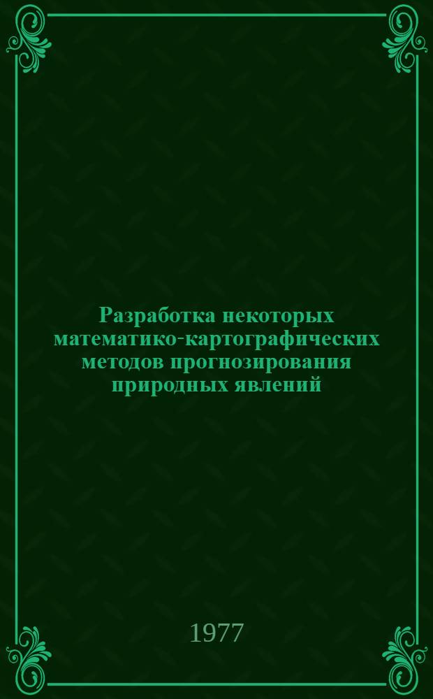 Разработка некоторых математико-картографических методов прогнозирования природных явлений : (На примере карт. сейсм. активности) : Автореф. дис. на соиск. учен. степени канд. геогр. наук : (05.24.03)