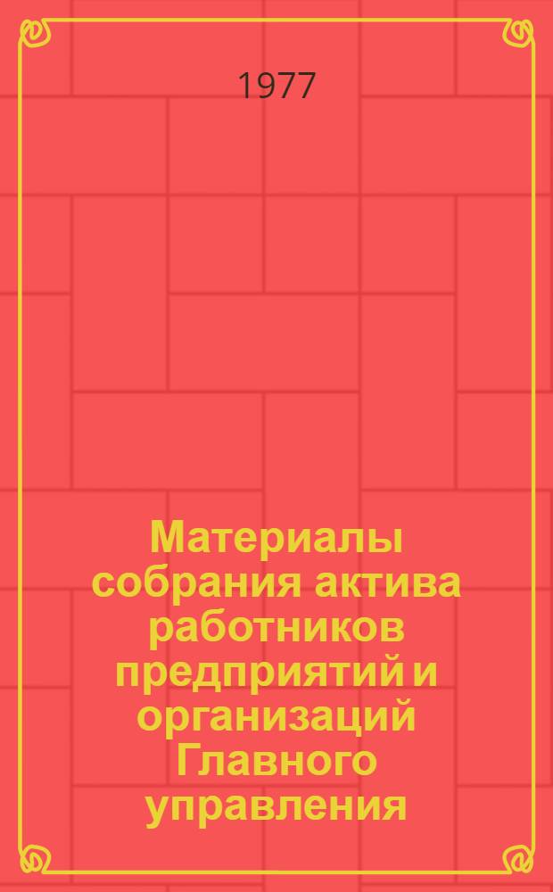 Материалы собрания актива работников предприятий и организаций Главного управления, 26 июля 1977 г.