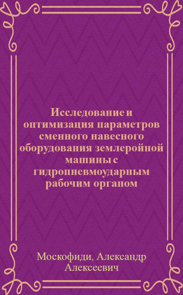 Исследование и оптимизация параметров сменного навесного оборудования землеройной машины с гидропневмоударным рабочим органом : Автореф. дис. на соиск. учен. степени канд. техн. наук : (05.05.04)