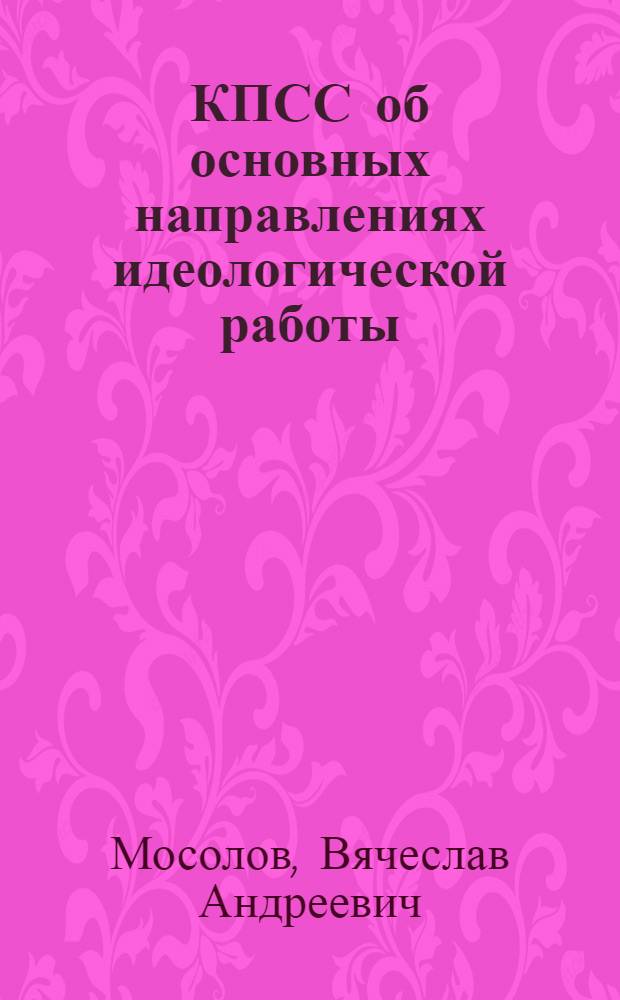 КПСС об основных направлениях идеологической работы
