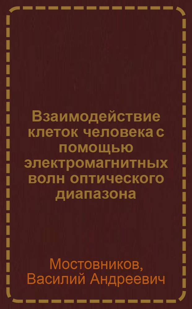 Взаимодействие клеток человека с помощью электромагнитных волн оптического диапазона