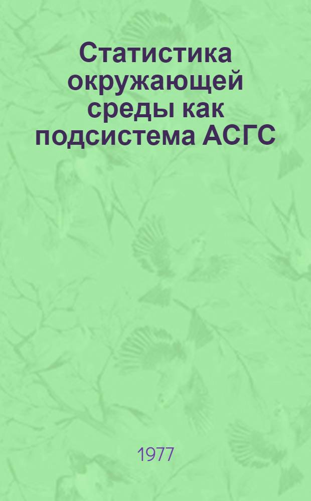 Статистика окружающей среды как подсистема АСГС : Автореф. дис. на соиск. учен. степени канд. экон. наук : (08.00.11)