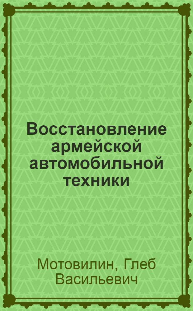 Восстановление армейской автомобильной техники : Учеб. пособие