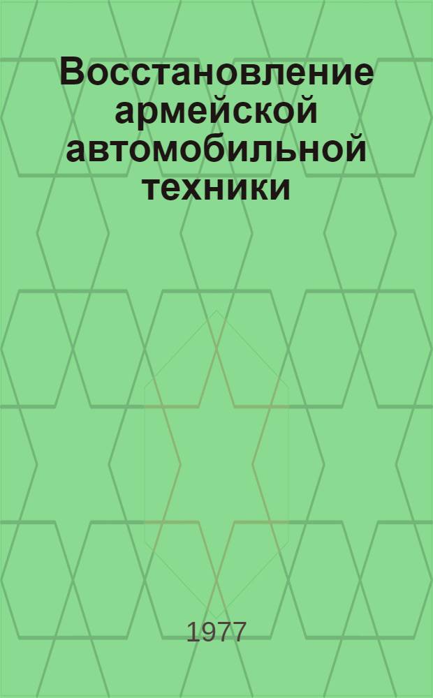 Восстановление армейской автомобильной техники : Учеб. пособие. Ч. 1 : Теоретические основы восстановления автомобильной техники