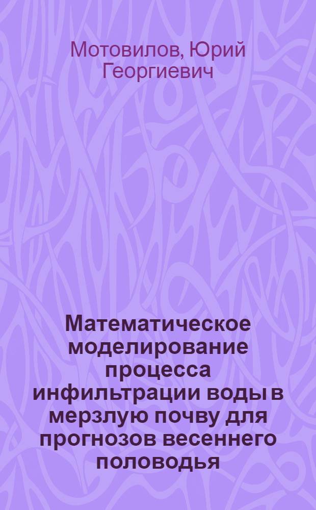 Математическое моделирование процесса инфильтрации воды в мерзлую почву для прогнозов весеннего половодья : Автореф. дис. на соиск. учен. степени канд. геогр. наук : (11.00.07)