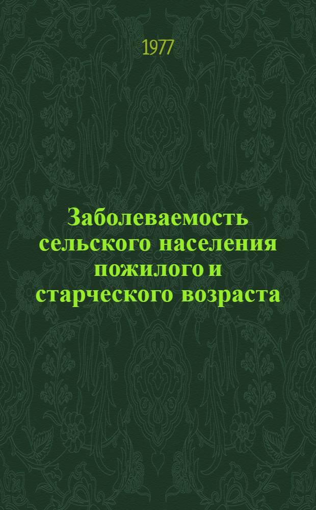 Заболеваемость сельского населения пожилого и старческого возраста : Автореф. дис. на соиск. учен. степени к. м. н
