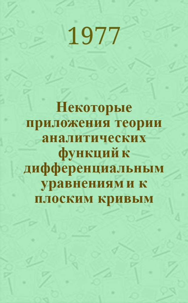 Некоторые приложения теории аналитических функций к дифференциальным уравнениям и к плоским кривым : Автореф. дис. на соиск. учен. степени канд. физ.-мат. наук : (01.01.01)