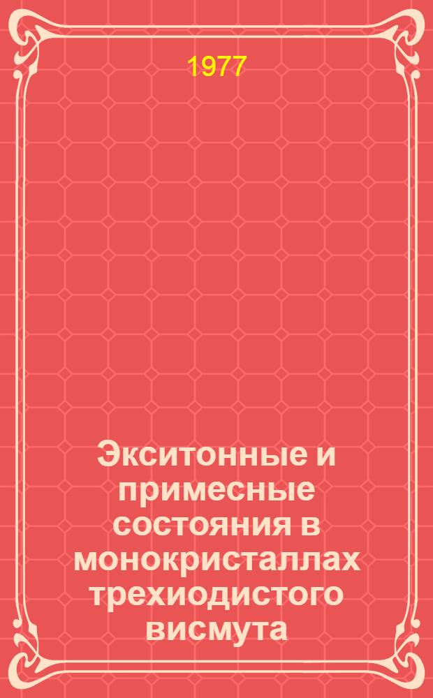 Экситонные и примесные состояния в монокристаллах трехиодистого висмута : Автореф. дис. на соиск. учен. степени канд. физ.-мат. наук : (01.04.10)