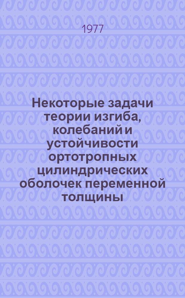 Некоторые задачи теории изгиба, колебаний и устойчивости ортотропных цилиндрических оболочек переменной толщины : Автореф. дис. на соиск. учен. степени канд. физ.-мат. наук. (01.02.04.)
