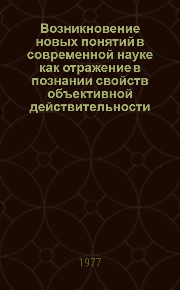 Возникновение новых понятий в современной науке как отражение в познании свойств объективной действительности : Автореф. дис. на соиск. учен. степени канд. филос. наук : (09.00.01)