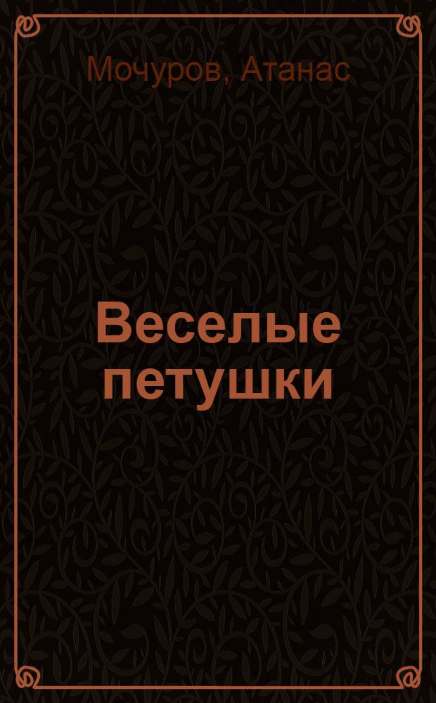 Веселые петушки : Пьеса для театра кукол в 2 д., 5 карт