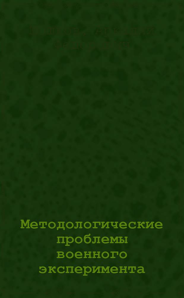 Методологические проблемы военного эксперимента : Автореф. дис. на соиск. учен. степени канд. филос. наук : (09.00.01)