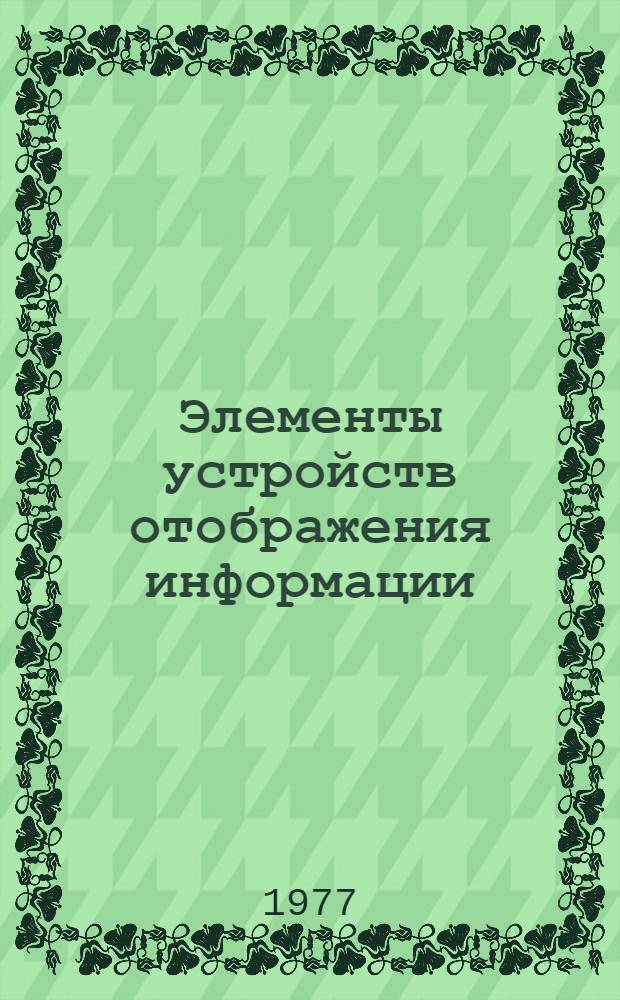 Элементы устройств отображения информации : Курс лекций
