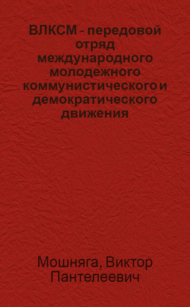 ВЛКСМ - передовой отряд международного молодежного коммунистического и демократического движения
