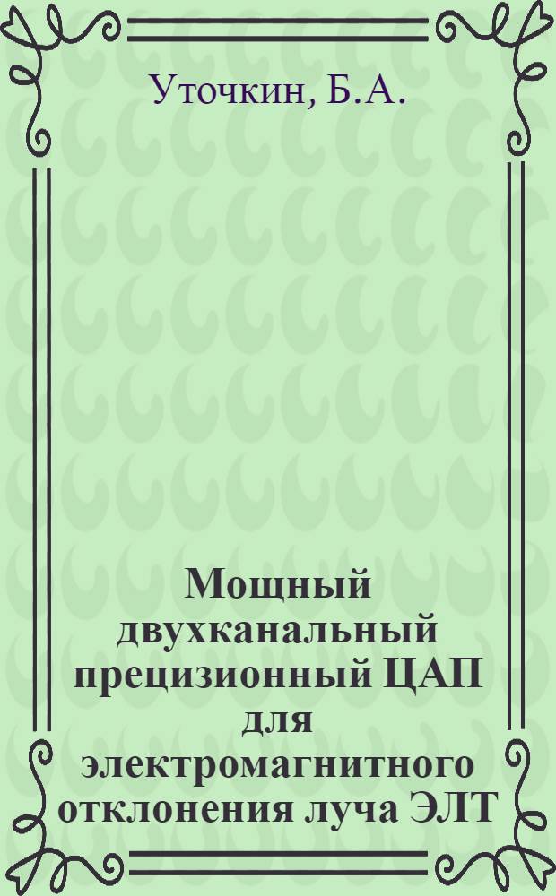 Мощный двухканальный прецизионный ЦАП для электромагнитного отклонения луча ЭЛТ