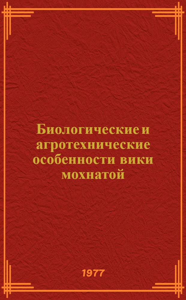 Биологические и агротехнические особенности вики мохнатой (озимой) на юге Нечерноземной зоны РСФСР : Автореф. дис. на соиск. учен. степени канд. с.-х. наук : (06.01.09)